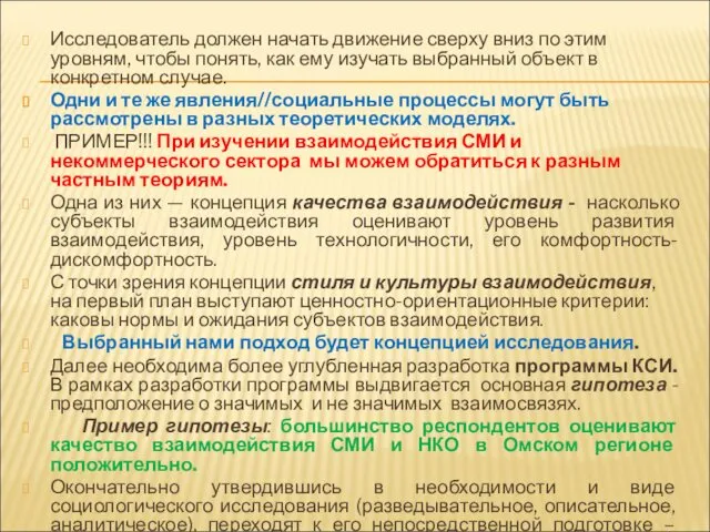 Исследователь должен начать движение сверху вниз по этим уровням, чтобы понять,