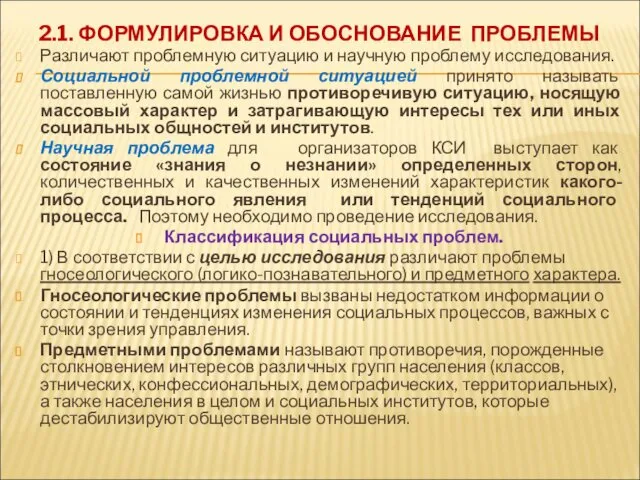 2.1. ФОРМУЛИРОВКА И ОБОСНОВАНИЕ ПРОБЛЕМЫ Различают проблемную ситуацию и научную проблему