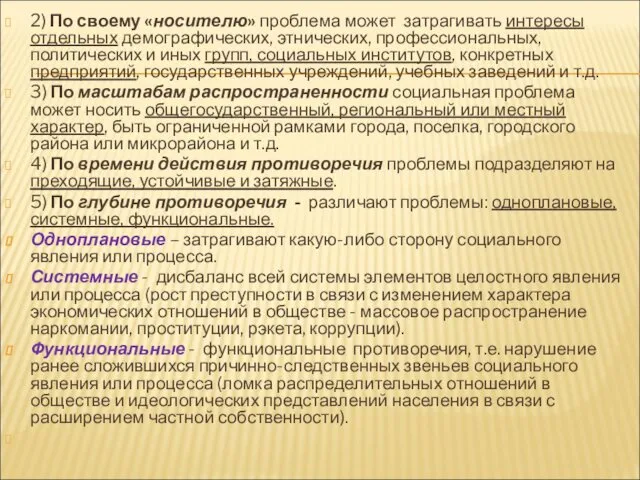 2) По своему «носителю» проблема может затрагивать интересы отдельных демографических, этнических,