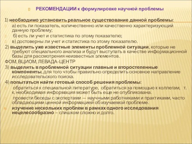 РЕКОМЕНДАЦИИ к формулировке научной проблемы 1) необходимо установить реальное существование данной