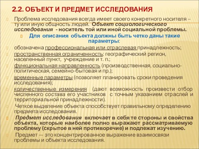 2.2. ОБЪЕКТ И ПРЕДМЕТ ИССЛЕДОВАНИЯ Проблема исследования всегда имеет своего конкретного