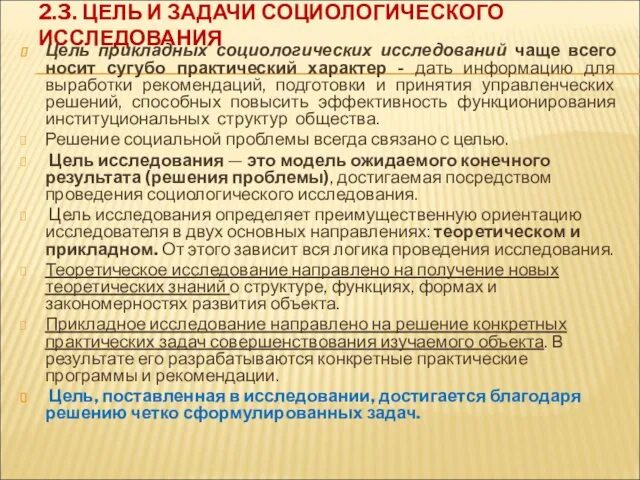 2.3. ЦЕЛЬ И ЗАДАЧИ СОЦИОЛОГИЧЕСКОГО ИССЛЕДОВАНИЯ Цель прикладных социологических исследований чаще