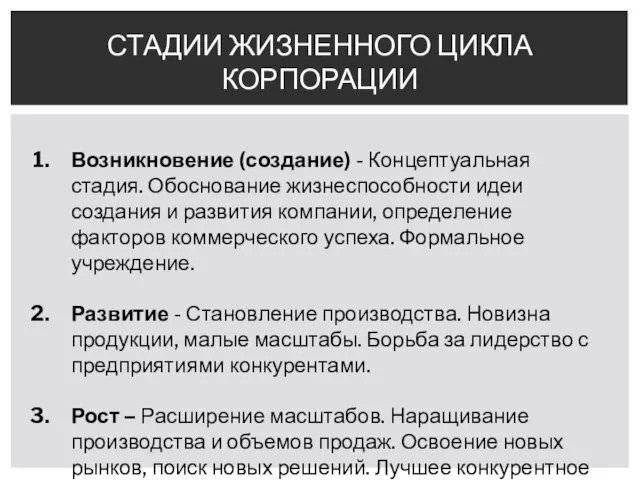 СТАДИИ ЖИЗНЕННОГО ЦИКЛА КОРПОРАЦИИ Возникновение (создание) - Концептуальная стадия. Обоснование жизнеспособности