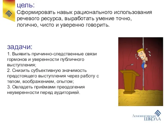 цель: Сформировать навык рационального использования речевого ресурса, выработать умение точно, логично,