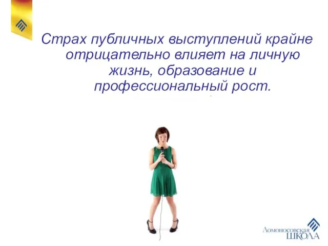 Страх публичных выступлений крайне отрицательно влияет на личную жизнь, образование и профессиональный рост.