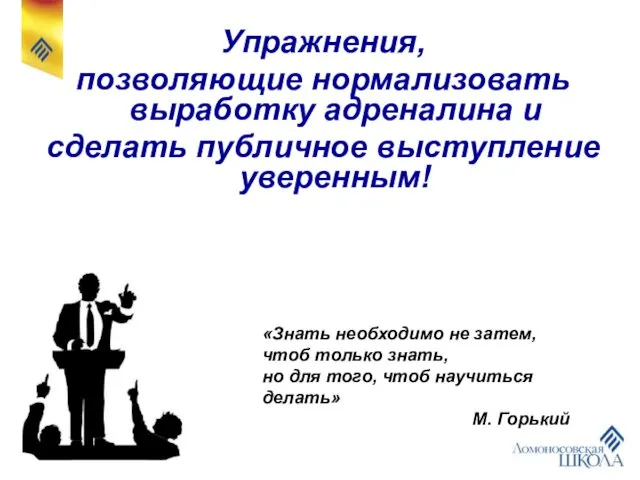 Упражнения, позволяющие нормализовать выработку адреналина и сделать публичное выступление уверенным! «Знать