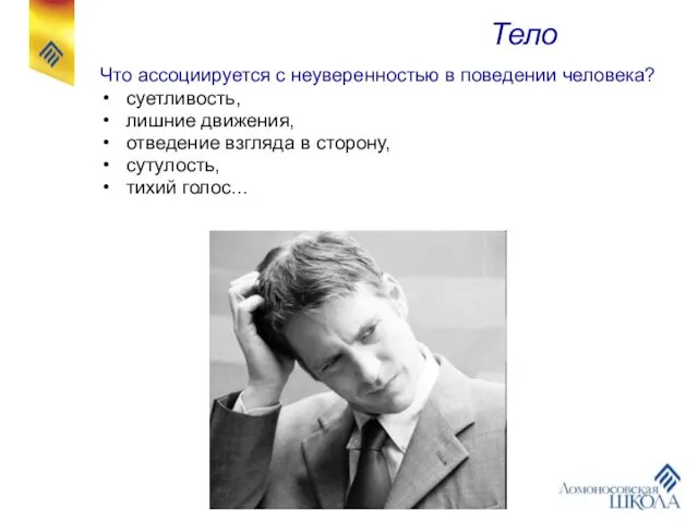 Что ассоциируется с неуверенностью в поведении человека? суетливость, лишние движения, отведение