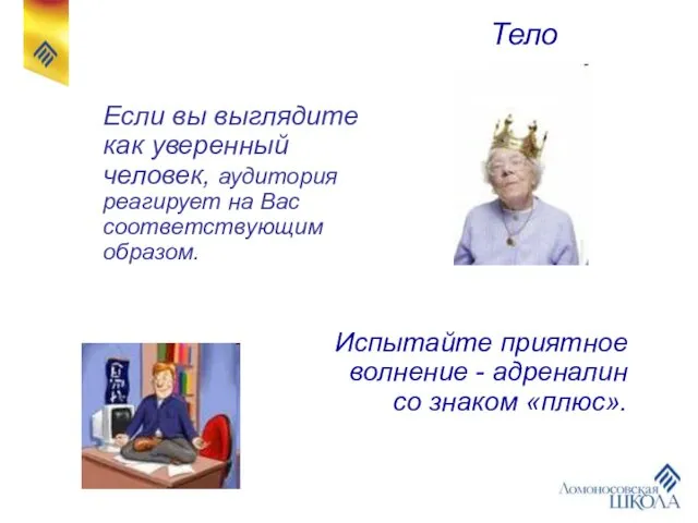 Если вы выглядите как уверенный человек, аудитория реагирует на Вас соответствующим