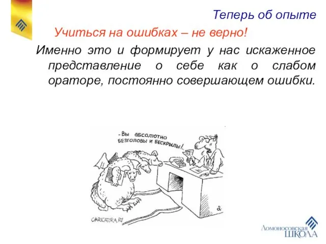 Теперь об опыте Учиться на ошибках – не верно! Именно это