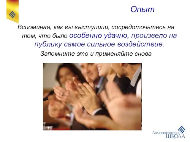 Вспоминая, как вы выступили, сосредоточьтесь на том, что было особенно удачно,