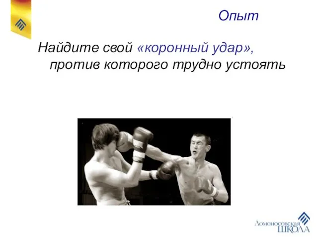 Найдите свой «коронный удар», против которого трудно устоять Опыт