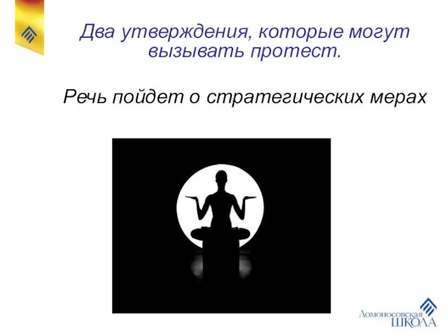 Два утверждения, которые могут вызывать протест. Речь пойдет о стратегических мерах