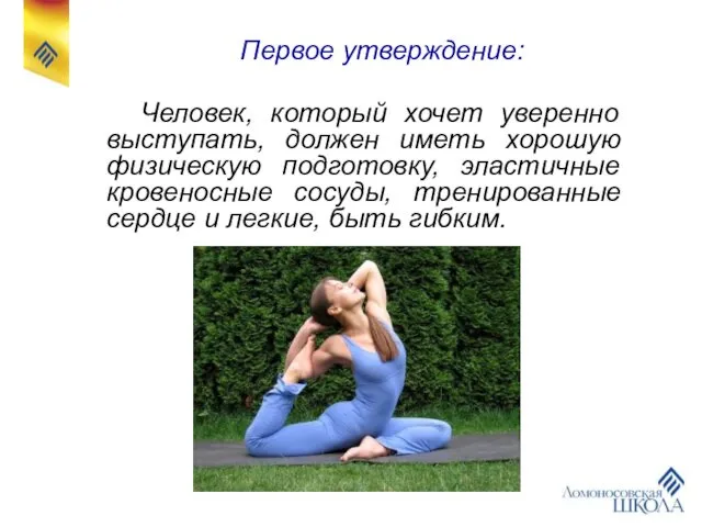 Первое утверждение: Человек, который хочет уверенно выступать, должен иметь хорошую физическую