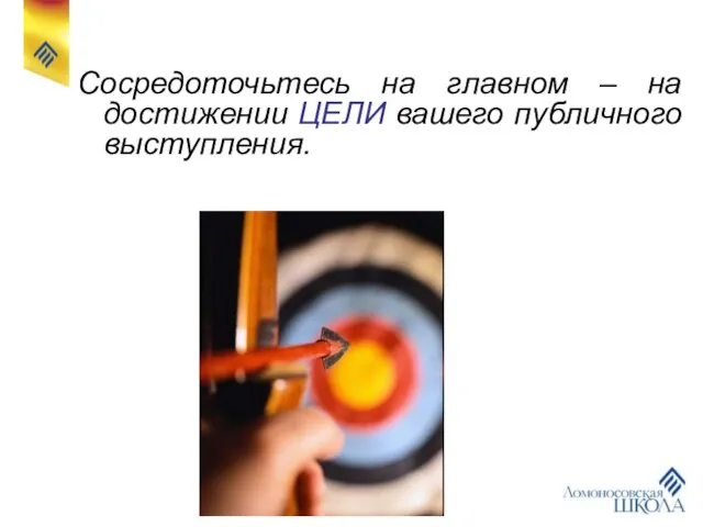 Сосредоточьтесь на главном – на достижении ЦЕЛИ вашего публичного выступления.