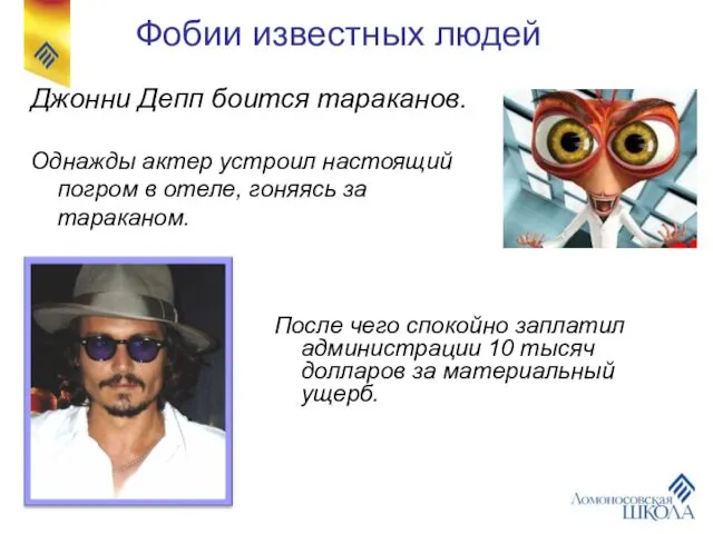 Джонни Депп боится тараканов. Однажды актер устроил настоящий погром в отеле,