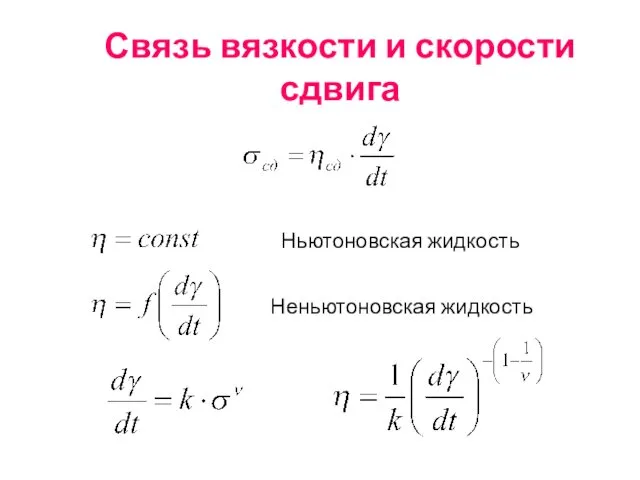 Связь вязкости и скорости сдвига Ньютоновская жидкость Неньютоновская жидкость