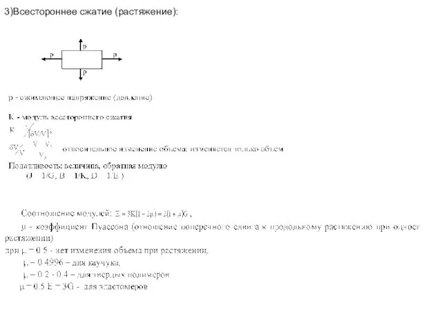 3)Всестороннее сжатие (растяжение):