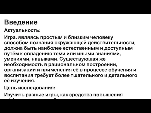 Введение Актуальность: Игра, являясь простым и близким человеку способом познания окружающей