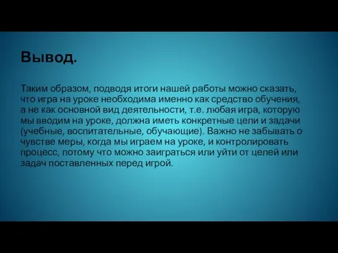 Вывод. Таким образом, подводя итоги нашей работы можно сказать, что игра