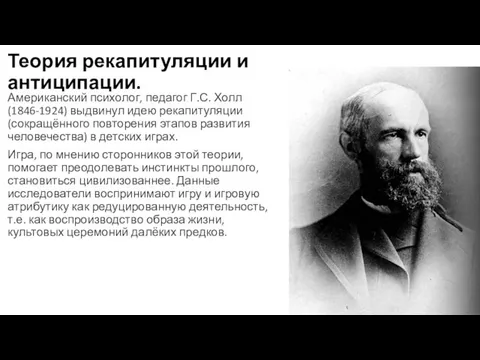 Теория рекапитуляции и антиципации. Американский психолог, педагог Г.С. Холл (1846-1924) выдвинул