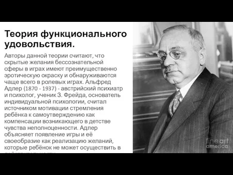 Теория функционального удовольствия. Авторы данной теории считают, что скрытые желания бессознательной