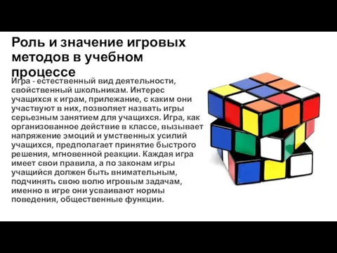 Роль и значение игровых методов в учебном процессе Игра - естественный