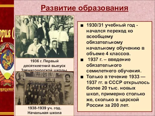 1930/31 учебный год -начался переход ко всеобщему обязательному начальному обучению в