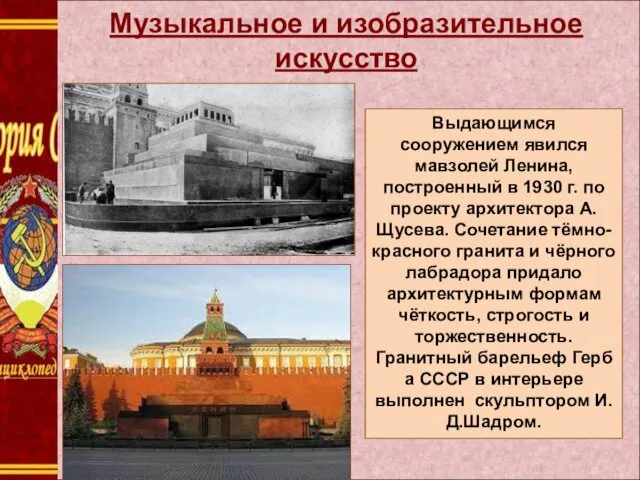 Музыкальное и изобразительное искусство Выдающимся сооружением явился мавзолей Ленина, построенный в