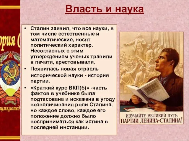 Власть и наука Сталин заявил, что все науки, в том числе