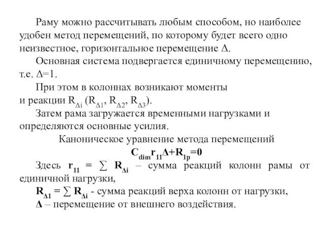 Раму можно рассчитывать любым способом, но наиболее удобен метод перемещений, по