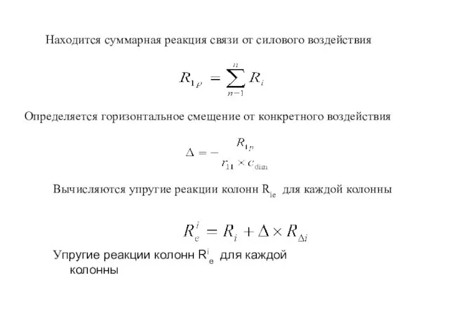 Находится суммарная реакция связи от силового воздействия Определяется горизонтальное смещение от