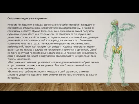 Симптомы недостатка кремния: Недостаток кремния в вашем организме способен привести к