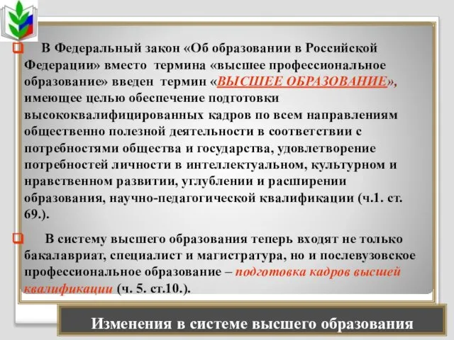 Изменения в системе высшего образования В Федеральный закон «Об образовании в