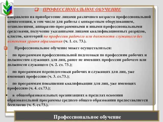 ПРОФЕССИОНАЛЬНОЕ ОБУЧЕНИЕ направлено на приобретение лицами различного возраста профессиональной компетенции, в