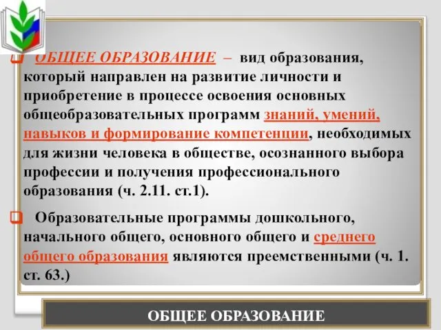 ОБЩЕЕ ОБРАЗОВАНИЕ ОБЩЕЕ ОБРАЗОВАНИЕ – вид образования, который направлен на развитие