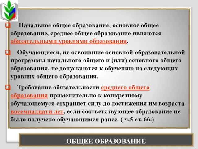 ОБЩЕЕ ОБРАЗОВАНИЕ Начальное общее образование, основное общее образование, среднее общее образование