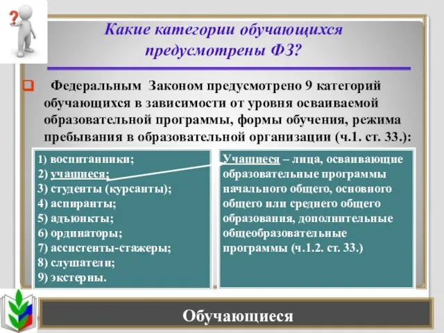 Обучающиеся Какие категории обучающихся предусмотрены ФЗ? Федеральным Законом предусмотрено 9 категорий