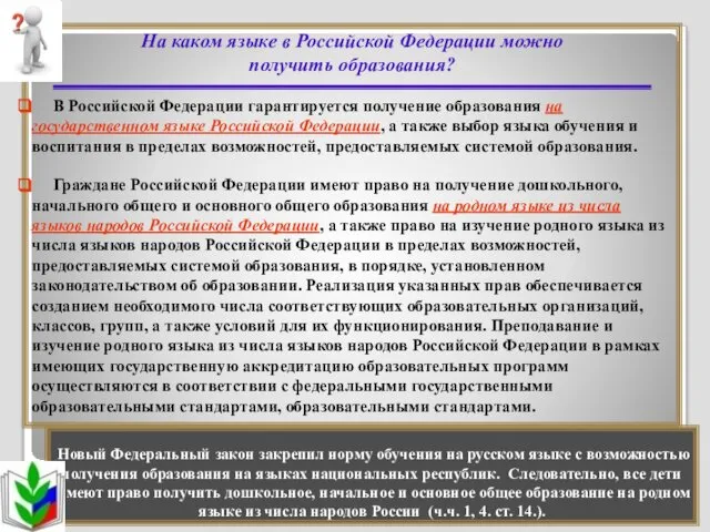 На каком языке в Российской Федерации можно получить образования? В Российской