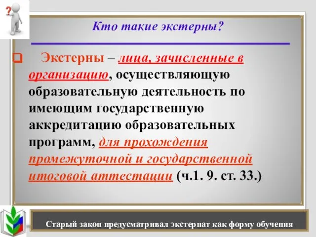 Старый закон предусматривал экстернат как форму обучения Кто такие экстерны? Экстерны