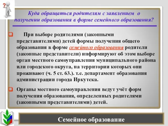 Семейное образование Куда обращаться родителям с заявлением о получении образования в