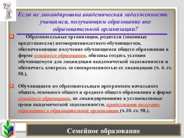 Семейное образование Если не ликвидирована академическая задолженность учащимся, получающим образование вне