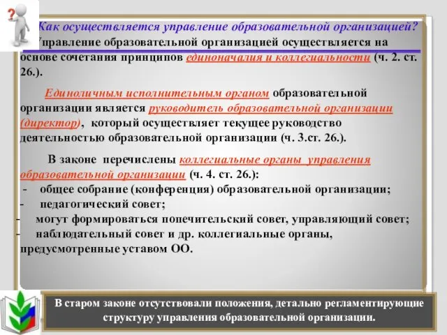 Как осуществляется управление образовательной организацией? Управление образовательной организацией осуществляется на основе