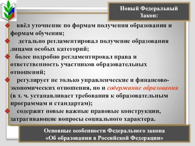 ввёл уточнение по формам получения образования и формам обучения; детально регламентировал