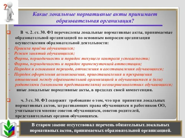 Какие локальные нормативные акты принимает образовательная организация? В ч. 2. ст.