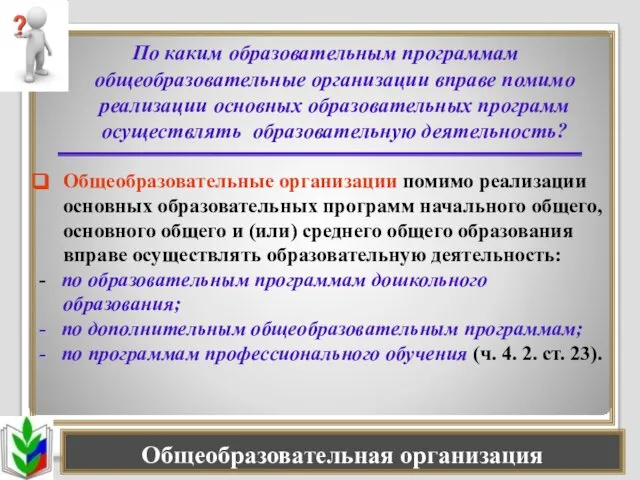 Общеобразовательная организация По каким образовательным программам общеобразовательные организации вправе помимо реализации