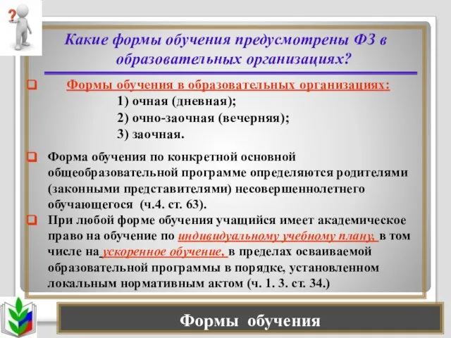 Формы обучения Какие формы обучения предусмотрены ФЗ в образовательных организациях? Формы