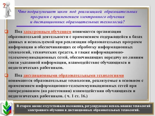 Что подразумевает закон под реализацией образовательных программ с применением электронного обучения