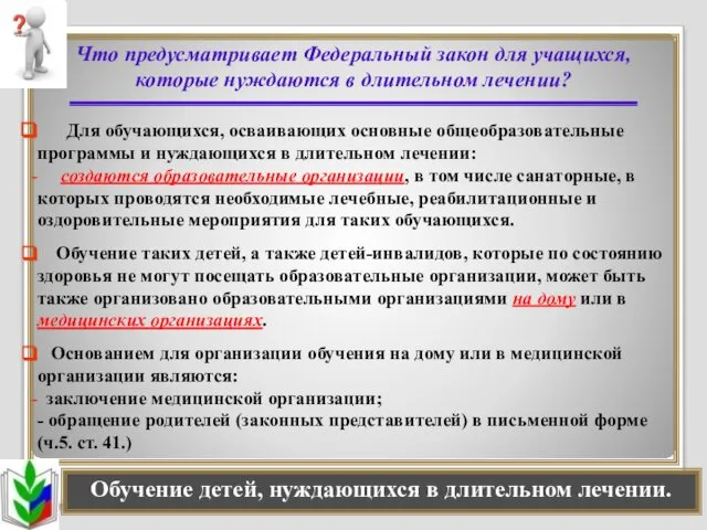 Что предусматривает Федеральный закон для учащихся, которые нуждаются в длительном лечении?