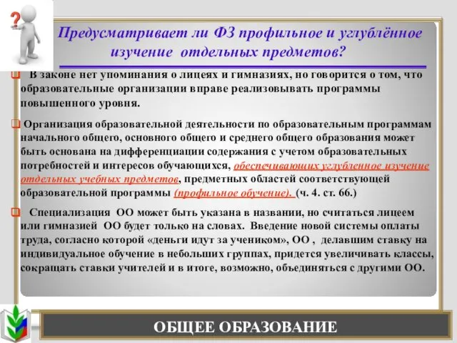 ОБЩЕЕ ОБРАЗОВАНИЕ Предусматривает ли ФЗ профильное и углублённое изучение отдельных предметов?