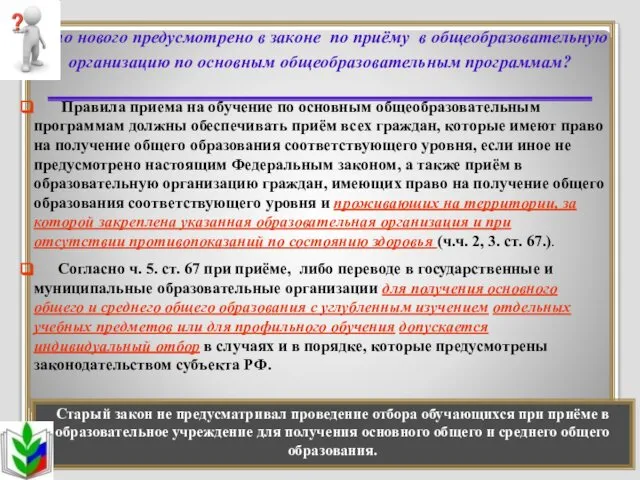 Что нового предусмотрено в законе по приёму в общеобразовательную организацию по